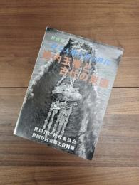 特別展　野毛大塚古墳の時代畿内王権と古代の東国