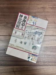 企画展　東海道と神奈川宿
