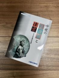 土浦市立博物館特別展　中世の霞ヶ浦と律宗　よみがえる仏教文化の聖地