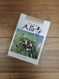 みちのくの霊山・桂泉観音　天台寺