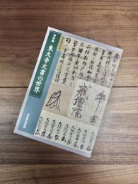 特別展　国宝指定記念　東大寺文書の世界