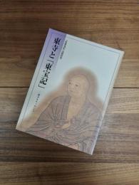 東寺と「東宝記」　東寺ルネッサンス