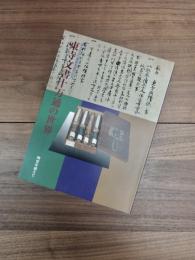 東寺百合文書国宝指定記念　東寺文書十万通の世界　時空を越えて