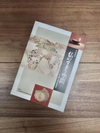 第3回特別展　仏のすまう空間　古代霞ヶ浦の仏教信仰