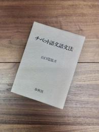 チベット語文語文法