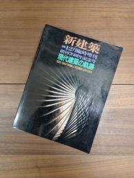 新建築　第70巻13号　1995年12月臨時増刊　創刊70周年記念号　現代建築の軌跡　1925-1995　新建築に見る建築と日本の近代