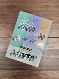 参勤交代　巨大都市江戸のなりたち