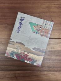 王朝の祈りと皇女たち　幻の宮伊勢斎宮