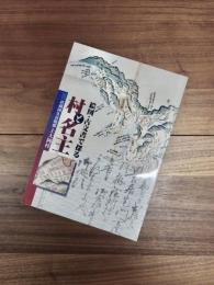 企画展　絵図・古文書で探る村と名主　武蔵国久良岐郡上大岡村