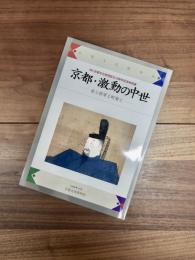 京都・激動の中世　帝と将軍と町衆と