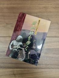 若山荘を歩く　能登最大の中世荘園