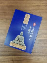 特別展　大阪の町と本願寺