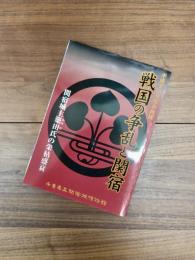 平成13年度企画展　戦国の争乱と関宿　関宿城主簗田氏の栄枯盛衰