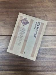 琉球方言の研究