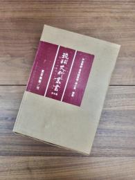 琉球史料叢書　全5巻揃