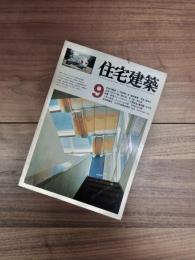 住宅建築　1976年9月号　第17号