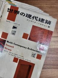 世界の現代建築　全12輯揃