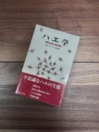 ハエ学　多様な生活と謎を探る