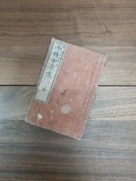 両点千字文