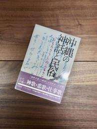 沖縄の神話と民俗　「おもろさうし」のふるさと考