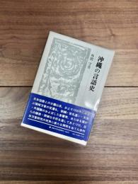 沖縄の言語史　叢書・日本文学史研究