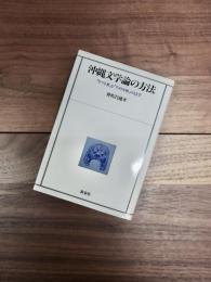 沖縄文学論の方法　「ヤマト世」と「アメリカ世」のもとで