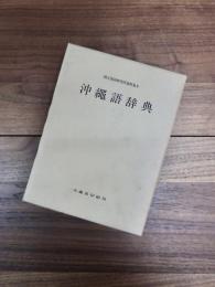 沖縄語辞典　国立国語研究所資料集　5