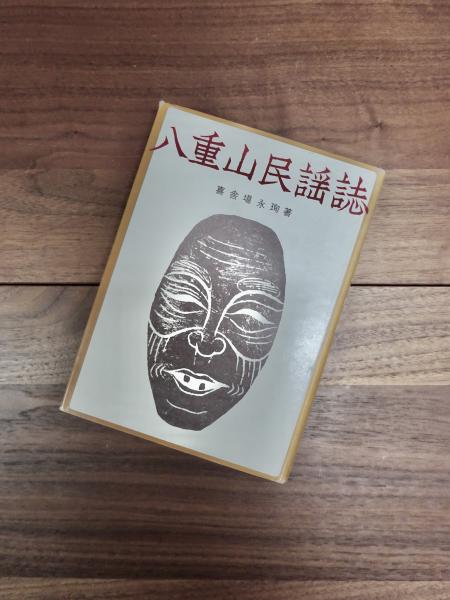 期間限定キャンペーン 八重山民謡誌(喜舎場永_) / 目目書店 / 古本、中古本、古書籍の その他