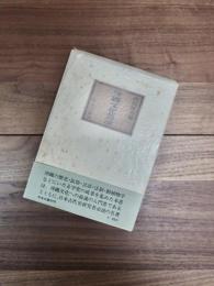 沖縄文化叢説