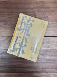 日本の工芸　別巻　琉球