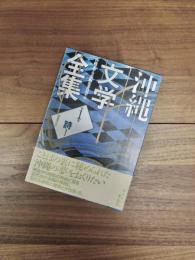 沖縄文学全集　第1巻　詩1