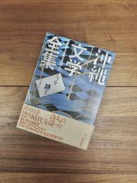 沖縄文学全集　第2巻　詩2