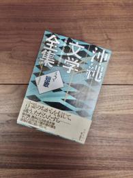 沖縄文学全集　第3巻　短歌