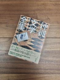 沖縄文学全集　第4巻　俳句