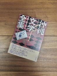 沖縄文学全集　第6巻　小説1