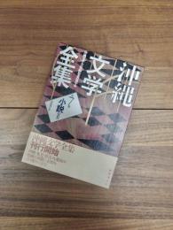 沖縄文学全集　第7巻　小説2