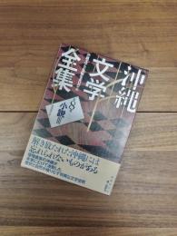 沖縄文学全集　第8巻　小説3