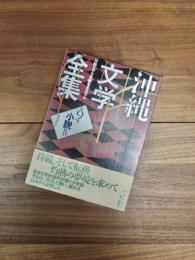 沖縄文学全集　第9巻　小説4