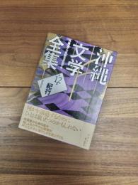 沖縄文学全集　第12巻　紀行
