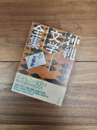 沖縄文学全集　第20巻　文学史