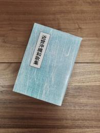 近世沖縄和歌集　本文と研究