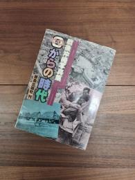 戦後沖縄写真集　0 (ゼロ) からの時代