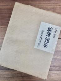 琉球建築