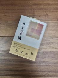 徳弘純全句集　城