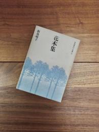 現代俳句の一〇〇冊　24　花木集