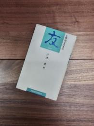 秀句三五〇選　33　友　friend