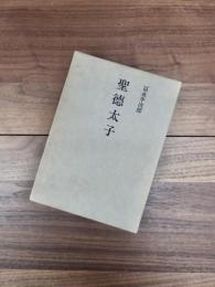 聖徳太子