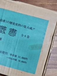 因伯叢書　全6巻揃