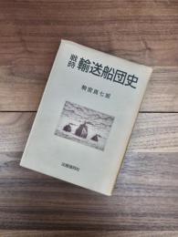戦時輸送船団史