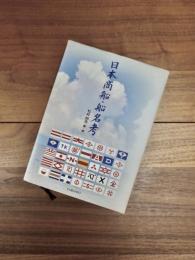日本商船・船名考